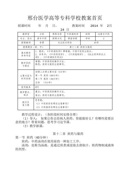 中药调剂学教案第十二章