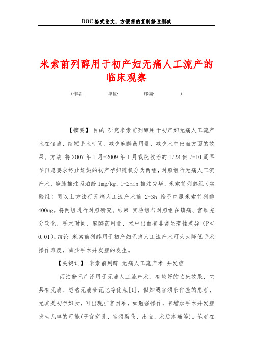 米索前列醇用于初产妇无痛人工流产的临床观察