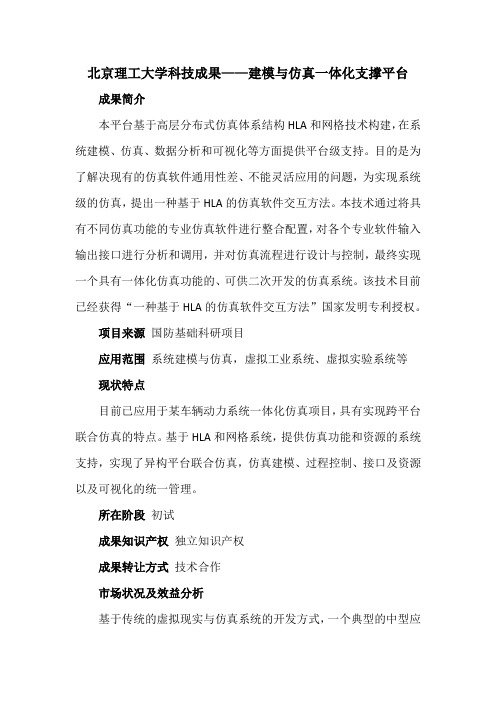 北京理工大学科技成果——建模与仿真一体化支撑平台