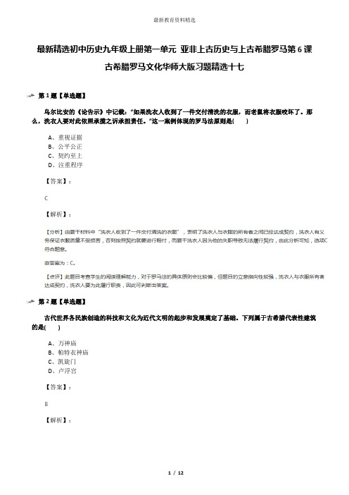 最新精选初中历史九年级上册第一单元 亚非上古历史与上古希腊罗马第6课 古希腊罗马文化华师大版习题精选十