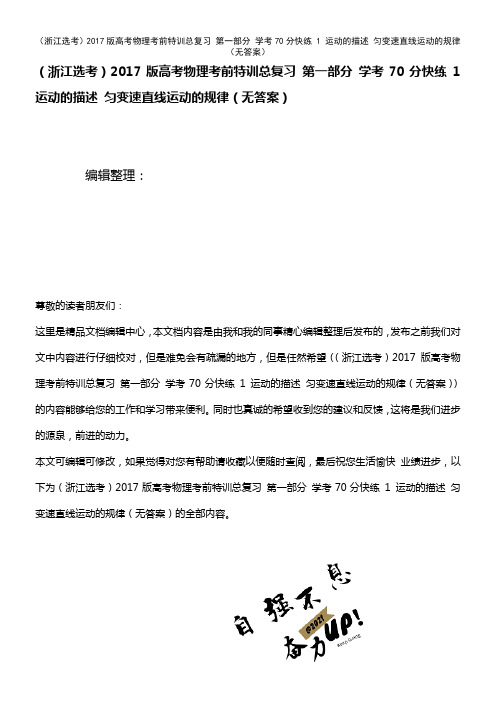 高考物理考前特训总复习 第一部分 学考70分快练 1 运动的描述 匀变速直线运动的规律(无答案)(2