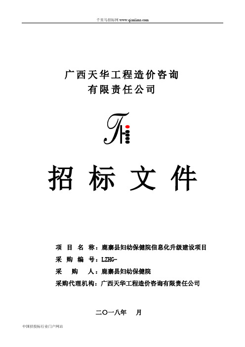 妇幼保健院信息化升级建设项目招投标书范本
