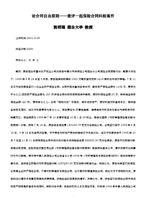 纷案件论合同自由原则——兼评一起保险合同纠