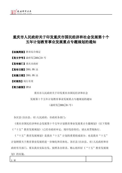 重庆市人民政府关于印发重庆市国民经济和社会发展第十个五年计划