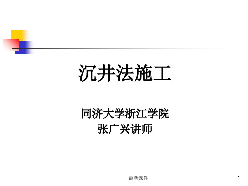 沉井施工PPT课件