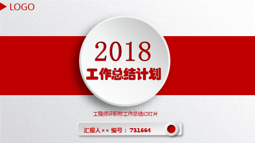 工程师评职称工作总结幻灯片