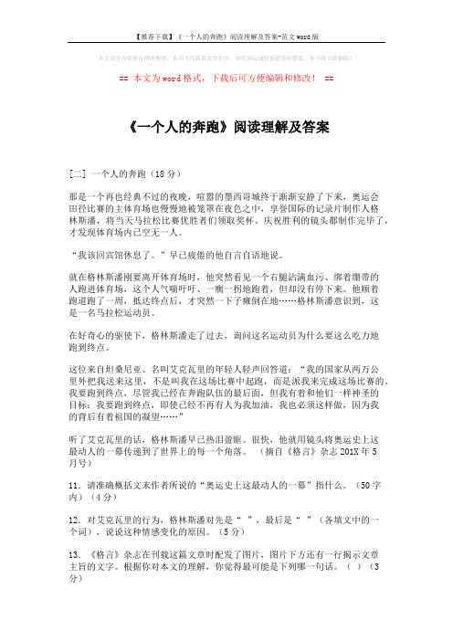 【推荐下载】《一个人的奔跑》阅读理解及答案-范文word版 (2页)