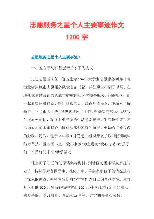 志愿服务之星个人主要事迹作文1200字