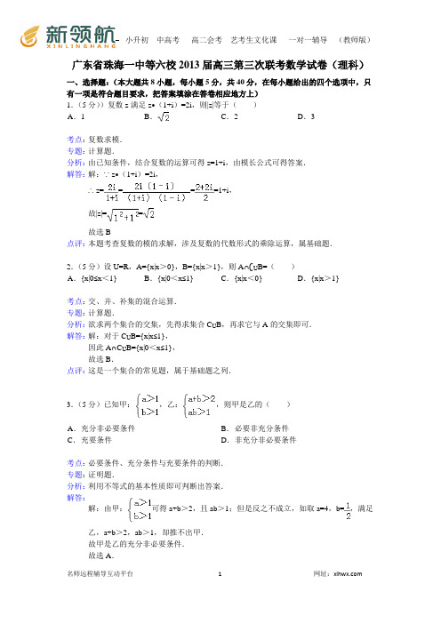 【解析版】广东省珠海一中等六校2013届高三第三次联考数学试卷(理科)