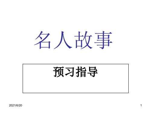 名人故事PPT课件
