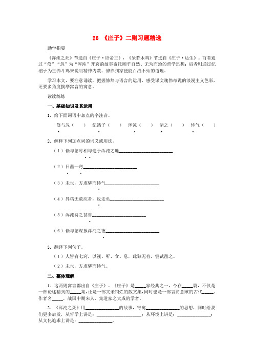 九年级语文下册 第七单元 第26课《庄子》二则习题精选 语文版
