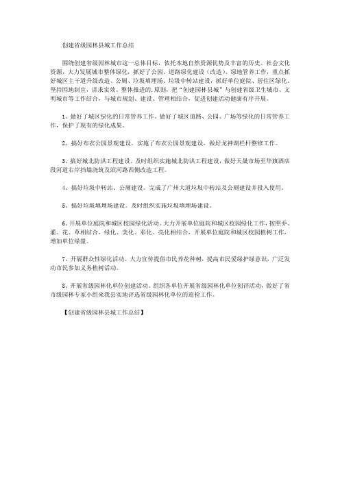 最新创建省级园林县城工作总结