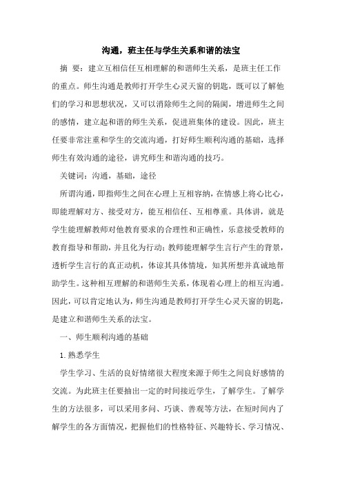 沟通,班主任与学生关系和谐的法宝