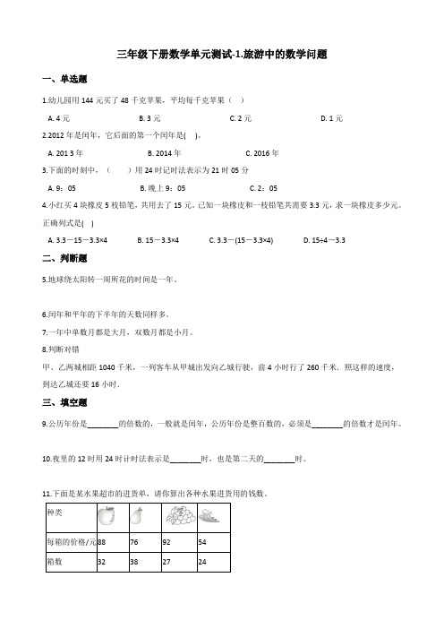 三年级下册数学单元测试1.旅游中的数学问题 浙教版(含答案)