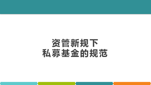 资管新规私募基金