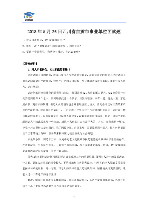 2018年5月26日四川省自贡市事业单位面试