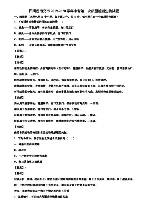 四川省南充市2019-2020学年中考第一次质量检测生物试题含解析