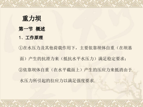 [讲义]水利水电工程重力坝知识PPT讲义82页