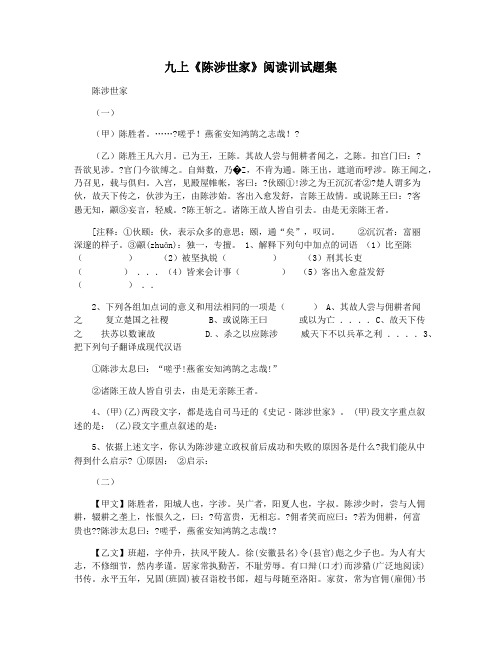 九上《陈涉世家》阅读训试题集