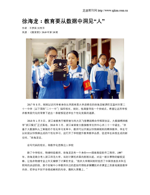 徐海龙：教育要从数据中洞见“人”