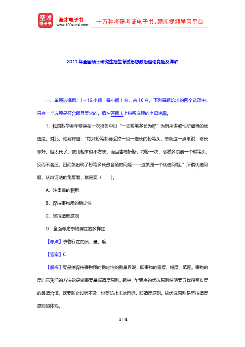 2011年全国硕士研究生招生考试思想政治理论真题及详解【圣才出品】