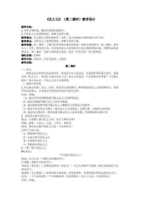 孔乙己(第二课时)教学设计