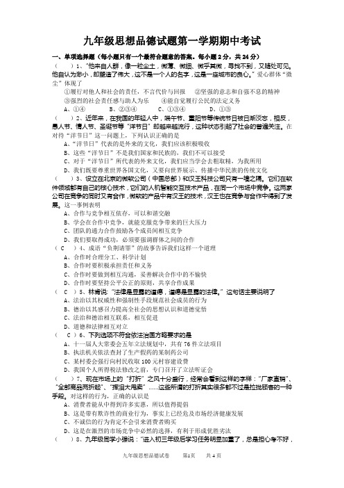 苏教版九年级思想品德试题第一学期期中考试