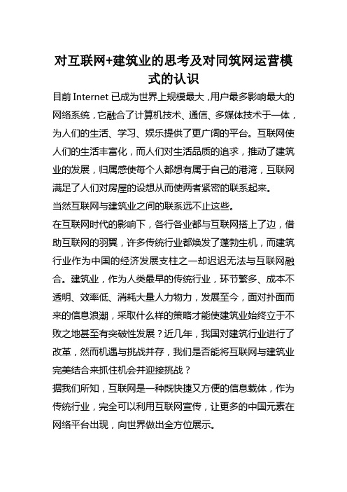 【同筑网杯参赛文稿】对互联网+建筑业的思考及对同筑网运营模式的认识2