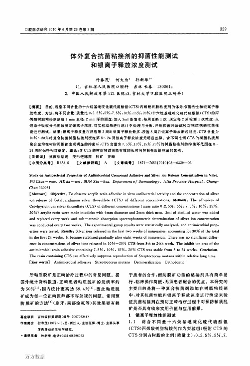 体外复合抗菌粘接剂的抑菌性能测试和银离子释放浓度测试