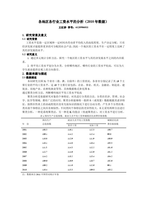 各地区各行业工资水平的分析--2010