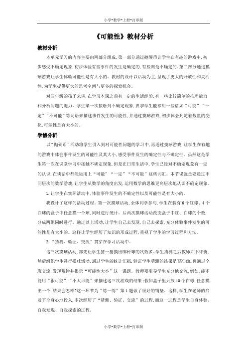 北师大版-数学-四年级上册-《可能性》教材分析