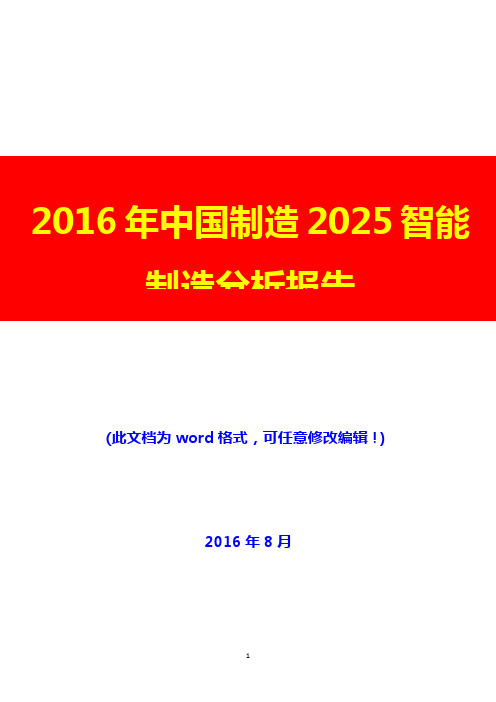 2016年中国制造2025智能制造分析报告(经典版)