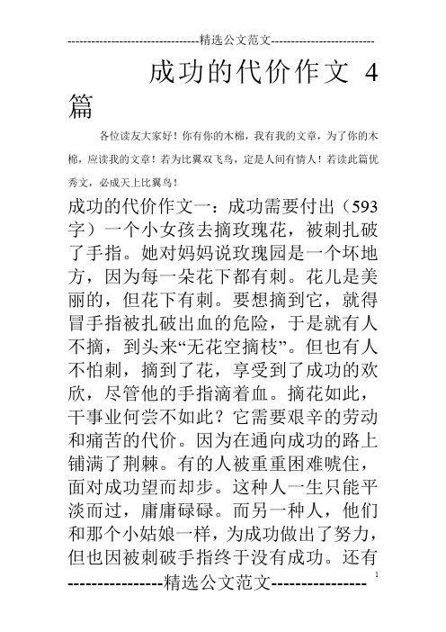 成功的代价作文4篇