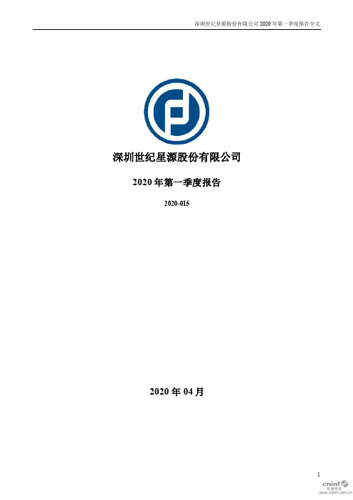 世纪星源：2020年第一季度报告全文