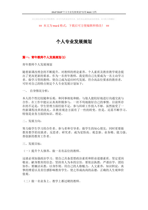 2018-2019-个人专业发展规划-实用word文档 (9页)