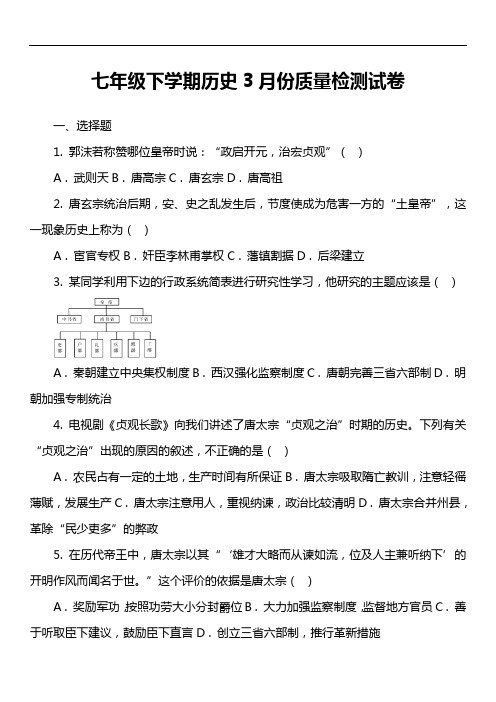 七年级下学期历史3月份质量检测试卷真题