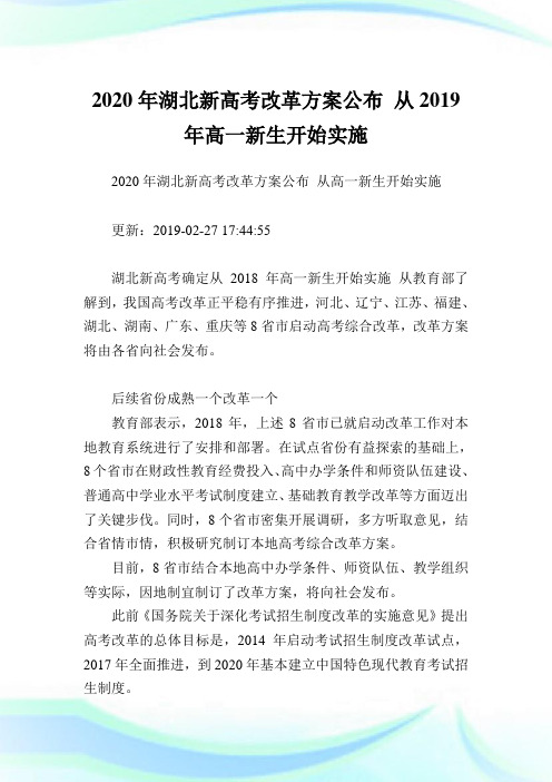 2020年湖北新高考改革计划公布从2019年高一新生开始实施.doc