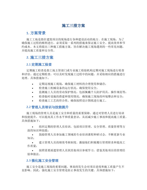 施工三措方案