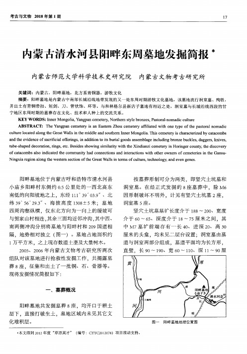 内蒙古清水河县阳畔东周墓地发掘简报