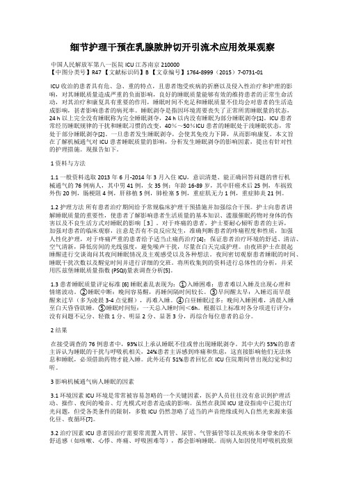 细节护理干预在乳腺脓肿切开引流术应用效果观察