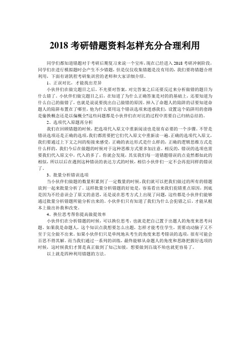 2018考研错题资料怎样充分合理利用