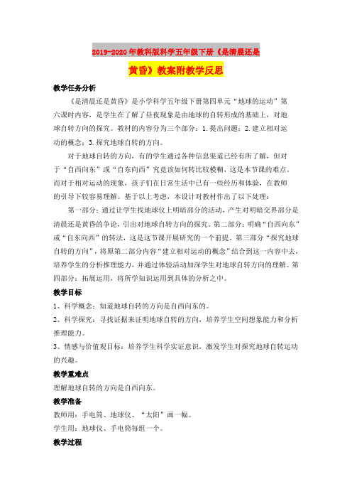 2019-2020年教科版科学五年级下册《是清晨还是黄昏》教案附教学反思