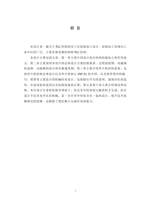 PLC控制的多工位钻削加工设计
