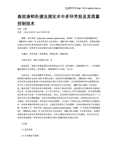 高效液相色谱法测定水中多环芳烃及其质量控制技术