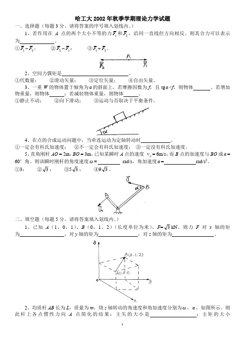 哈工大理论力学期末考试2002秋及答案