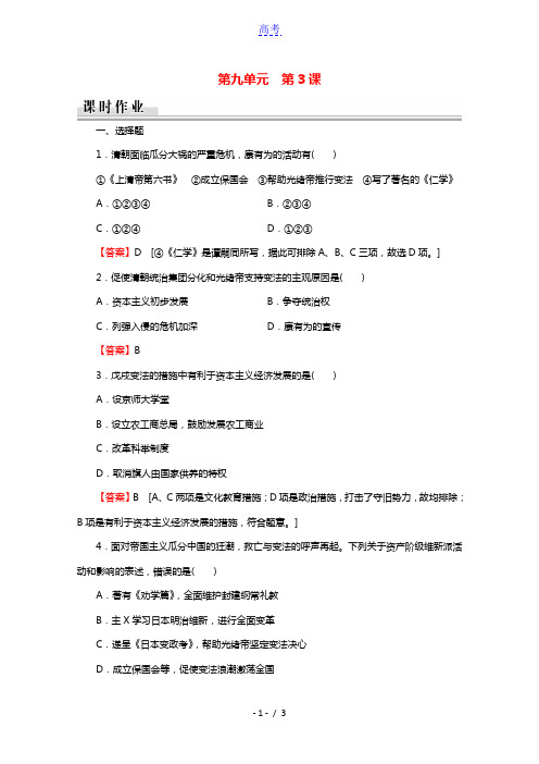2020_2021学年高中历史第9单元戊戌变法第3课百日维新课时作业含解析新人教版选修1202103