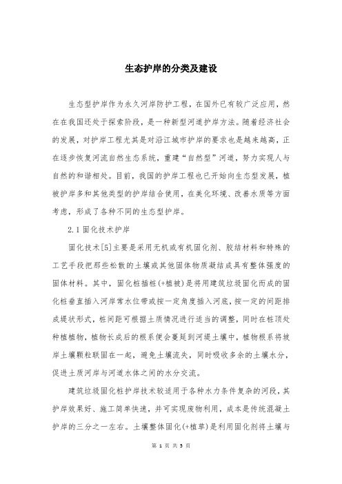 生态护岸的分类及建设