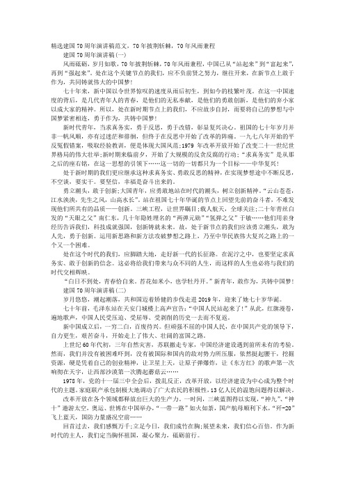 精选建国70周年演讲稿范文,70年披荆斩棘,70年风雨兼程