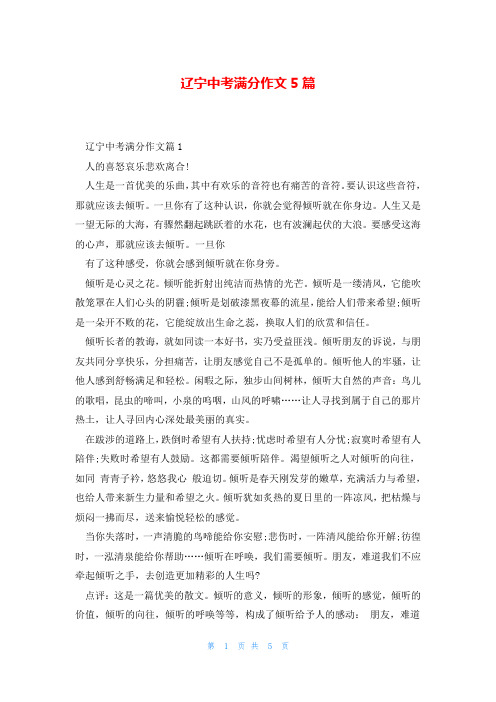 辽宁中考满分作文5篇