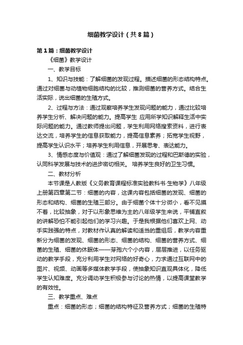 细菌教学设计（共8篇）